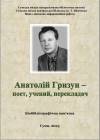 Анатолій Гризун &#8211; поет, учений, перекладач: біобібліографічна пам’ятка до 75-річчя від дня народження